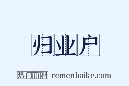 归业户是什么意思的图片
